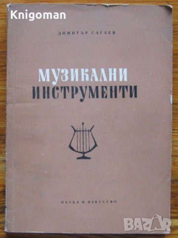 Музикални инструменти, Димитър Сагаев
