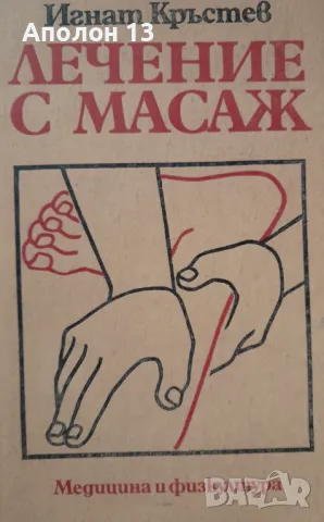 Лечение с масаж-от Игнат Кръстев, снимка 1
