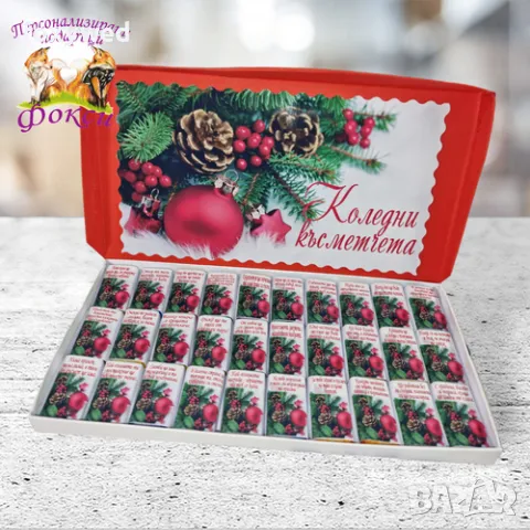 Кутия 30 броя Шоколадови бонбони Коледни късметчета, снимка 9 - Коледни подаръци - 47770264