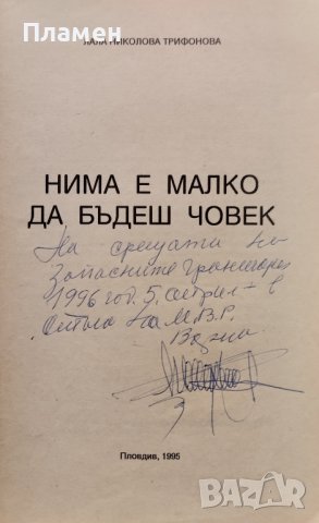 Нима е малко да бъдеш човек Лала Трифонова, снимка 2 - Българска литература - 39552438