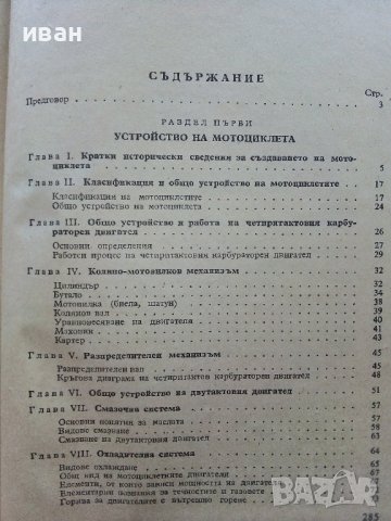 Мотоциклет - устройство,експлоатация и управление - Йордан Марков 1956г., снимка 6 - Специализирана литература - 39841339