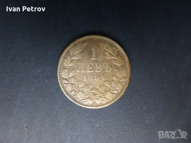 Продавам български монети 1 и 2 лева, емисия 1894 г.