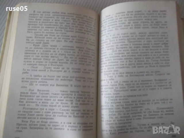 Книга "Самуил - книга 3 - Димитър Талев" - 416 стр., снимка 5 - Художествена литература - 52975686