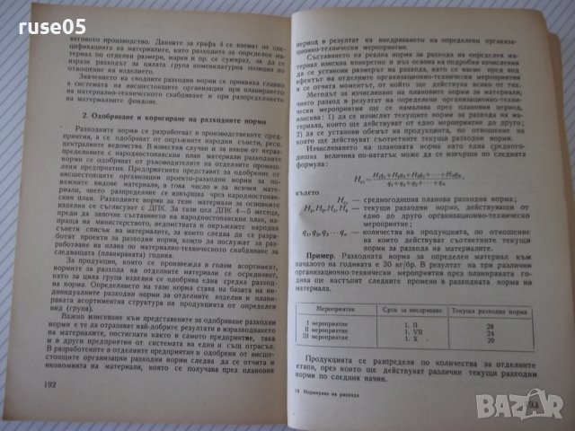 Книга"Нормиране разхода на материал.в ...-Б.Първулов"-212стр, снимка 8 - Специализирана литература - 37968511