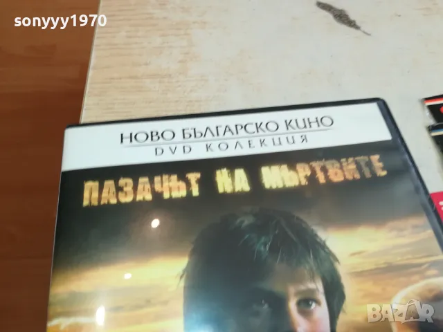 ПАЗАЧЪТ НА МЪРТВИТЕ ДВД 2003251703, снимка 7 - DVD филми - 49574687