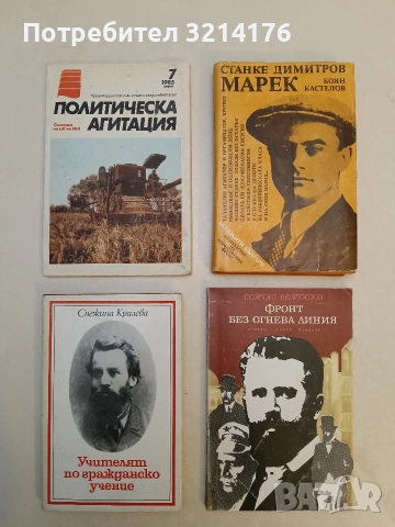 Политическа агитация. Април. Бр. 7 / 1985 – Колектив
