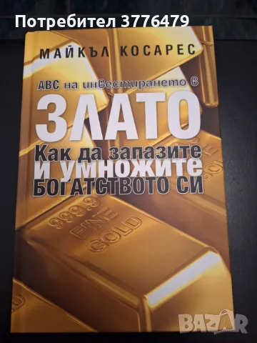 ABC на инвестирането в злато,Майкъл Косарес