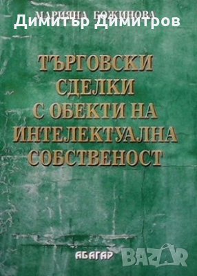 Търговски сделки с обекти на интелектуална собственост Марияна Божинова, снимка 1 - Специализирана литература - 28222845