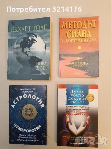 НОВА! Методът Силва за контрол на ума - Хосе Силва, Филип Мийл