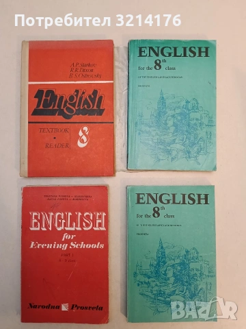English. Textbook 8. Reader – A. P. Starkov, R. R. Dixon, B. S. Ostrovsky, A. P. Starkov (1985)