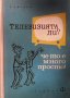 Телевизията ли? ... че то е много просто! Е. Айсберг