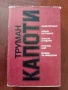 Труман Капоти - ИЗБРАНО, снимка 1