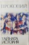 Тайната история Прокопий(13.6.1), снимка 1 - Художествена литература - 43171556