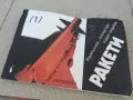 РАКЕТИ 0901251633, снимка 2