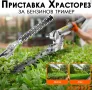 Приставка храсторез за бензинов тример – перфектен контрол при оформяне на жив плет!, снимка 5