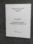 Продавам книжка "Паспорт на устройство запомнящо на гъвкав магнитен диск 5 1/4", снимка 1 - Антикварни и старинни предмети - 32254670