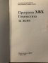 Гимнастика за жени. Програма ХВХ, снимка 2