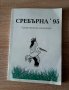 Сребърна'95,-среддношколски конкурс, снимка 1 - Учебници, учебни тетрадки - 39126474