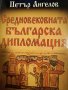 Средновековната българска дипломация -Петър Ангелов