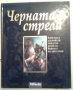 Черната стрела - Робърт Луис Стивънсън, снимка 1