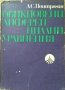 Обикновени диференциални уравнения. Л. С. Понтрягин 1972 г.