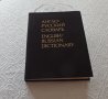 Продавам английско-руски речник, снимка 1 - Чуждоезиково обучение, речници - 32783964