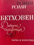 Бетховен. Девета симфония - Ромен Ролан, снимка 1 - Други - 43410908