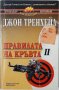 Правилата на кръвта. Книга 2, Джон Тренхейл(3.6.2)