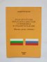 Книга Българо-руски и българо-съветски отношения в Средните Родопи - Андрей Печилков 2008 г., снимка 1 - Други - 34708670