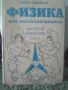 Физика для любознательньiх том 1, 2 и 3-ти, снимка 1