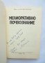 Книга Мелиоративно почвознание - Марин Пенков 1986 г., снимка 2