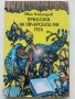 Приказки на овчарската ми гега - Иван Кожухаров - 1985г., снимка 1 - Детски книжки - 39110575
