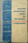 Сборник конкурсных задач по математике с решениями.  В. С. Кущенко 1976 г.