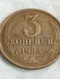 Монета 3 копейки 1984г. СССР рядка за КОЛЕКЦИЯ ДЕКОРАЦИЯ 44827, снимка 3