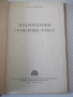 Книга "Механизация граверных работ - О.Улановский" - 148 стр, снимка 2