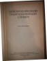 Болгарско-русский политехнический словарь , снимка 2