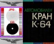 📀Автомобилен кран К-64 Двигатели ЯМЗ/236/238/ Обслужване Експлоатация на📀диск CD📀Български език📀, снимка 3