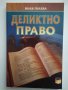 "Деликтно право", "Непозволено увреждане"; "Неоснователно обогатяване", снимка 2