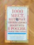 Книги на руски език: 1000 мест, которые необходимо посетить в России, прежде чем умрешь, снимка 1