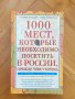 Книги на руски език: 1000 мест, которые необходимо посетить в России, прежде чем умрешь, снимка 1 - Други - 39709581