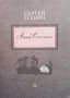 Анна Снегина Сергей Есенин, снимка 1 - Художествена литература - 36689990