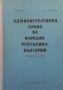 Административно право на Народна Република България Петко Стайнов, снимка 1 - Специализирана литература - 27452078