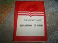 Впечатления от Турция, пропаганда и агитация от 1978г. Възродителен процес, снимка 1