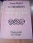 „Незабравимата Христина Морфова”, снимка 2