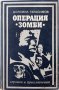 Операция "Зомби", Богомил Герасимов(3.6.2), снимка 1 - Художествена литература - 43129461