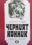 Черният конник Цончо Родев, снимка 1 - Художествена литература - 37527020