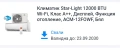 Чисто НОВ Климатик Star-Light 12000 BTU, Wi-Fi, Клас A++, в Гаранция, снимка 2