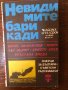 Невидимите барикади Сборник, снимка 1 - Художествена литература - 33434366