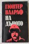 Гюнтер Валраф - На дъното, снимка 1