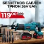 Акумулаторен Саблен Трион WerkBull 36V + 2 батерии и 5 ножа, снимка 1